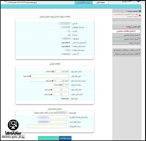 سایت ثبت نام و ارزیابی تکمیلی دانشگاه فرهنگیان